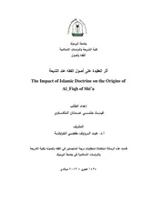 كتاب العقيدة على أصول الفقه عند الشيعة الإمامية غيث حلمي الملكاوي