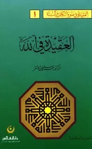 كتاب العقيدة في الله عمر الأشقر