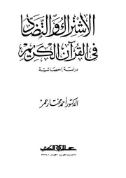 الإشتراك والتضاد في القرآن الكريم