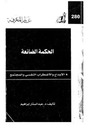 كتاب الحكمة الضائعة السلسلة 280من عالم المعرفة