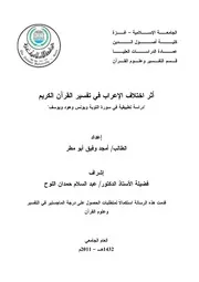 كتاب اثر اختلاف الاعراب في تفسير القران الكريم دراسة تطبيقية في سورة التوبة و يونس وهود و يوسف