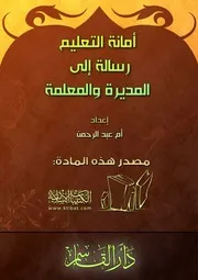 كتاب 0144 أمانة التعليم رسالة إلى المديرة والمعلمة