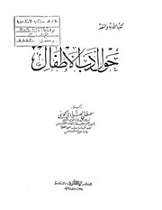 أدب الأطفال حول أدب الأطفال مصطفى الصاوي الجويني