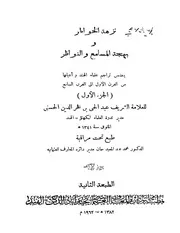 نزهة الخواطر وبهجة المسامع 1
