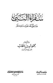 سفراء النبي صلى الله عليه وسلم - محمود شيت خطاب