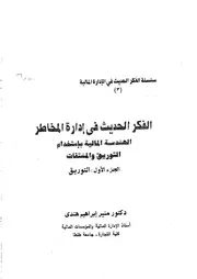 كتاب الفكر الحديث في إدارة المخاطر الهندسة المالية باستخدام التوريق والمشتقات