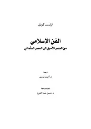 كتاب الفن الإسلامي من العصر الأموي إلى العصر العثماني أرنست كونل