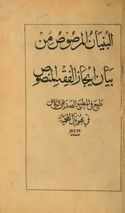 البنيان المرصوص من بيان الفقه المنصوص ط 1299 كتاب صيغة 292