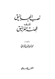 نصب المجانيق لنسف قصة الغرانيق