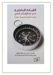 كتاب القيادة الأخلاقية من منظور إسلامي دراسة نظرية تطبيقية مقارنة أحمد