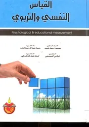 كتاب القياس النفسي والتربوي محمود عمر وآخرون