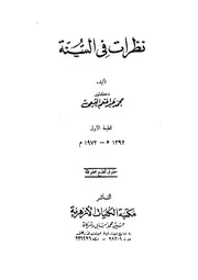 نظرات في السنة
