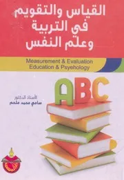 كتاب القياس والتقويم في التربية وعلم النفس سامي ملحم