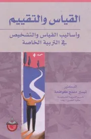 كتاب القياس والتقييم وأساليب القياس والتشخيص في التربية الخاصة تيسير