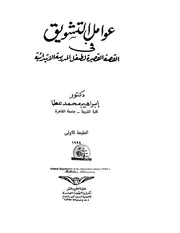 أدب الأطفال عوامل التشويق في القصة القصيرة لطفل المدرسة الابتدائية إبراهيم عطا