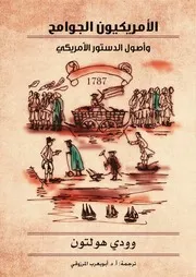 Z كتاب الأمريكيون الجوامح وودي هولتون