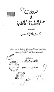 نقد الحديث في علم الرواية وعلم الدراية الرسالة العلمية