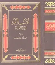 الإسلام في عصر العلم محمد فريد وجدي Z كتاب