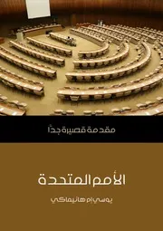 Z كتاب الأمم المتحدة مقدمة قصيرة جدًّا يوسي إم هانيماكي