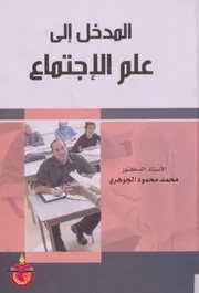 كتاب المدخل إلى علم الاجتماع محمد الجوهري ط 2010