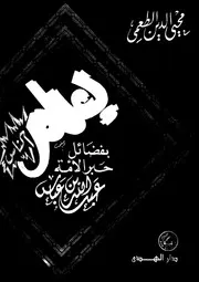 يعلم الناس بفضائل حبر الأمة عبدالله بن عباس لمحيي الدين الطعمي