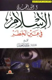 الإسلام في عين الخطر أنور الجندي Z كتاب