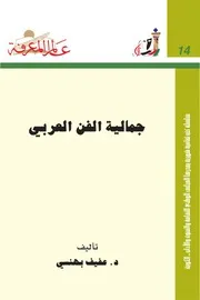 غلاف جمالية الفن العربي