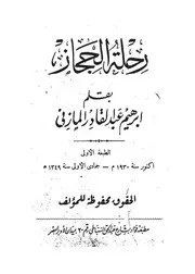 رحلة الحجاز