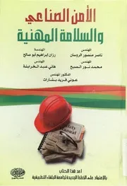 Z كتاب الأمن الصناعي والسلامة المهنية مجموعة مؤلفين