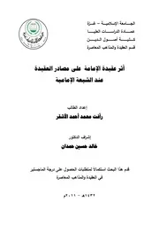كتاب اثر عقيدة الامامة على مصادر العقيدة عند الشيعة الامامية