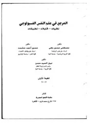 كتاب المرجع في علم النفس الفسيولوجي مصطفى باهي وآخرون