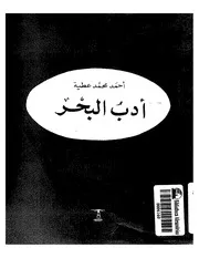 أدب البحر لأحمد محمد عطية