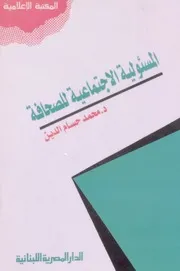 كتاب المسئولية الاجتماعية للصحافة محمد حسام الدين