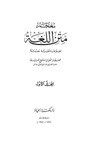 معجم متن اللغة