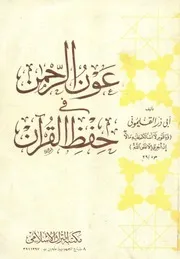 عون الرحمن في حفظ القرآن ابو ذر القلموني