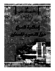 كتاب إسلامية الصراع حول القدس وفلسطين د. محمد عمارة