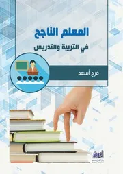 كتاب المعلم الناجح في التربية والتدريس فرح أسعد