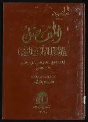 كتاب المفصل في الألفاظ الفارسية المعربة في الشعر الجاهلي والقرآن الكريم والحديث النبوي