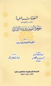كتاب المفيدة على منظومتي جوهرة التوحيد وبدء الأمالي