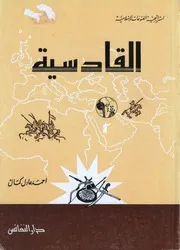 إستراتيجية الفتوحات الاسلامية القادسية P.d.f كتاب 143