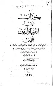 أدب الدنيا و الدين ط 1299