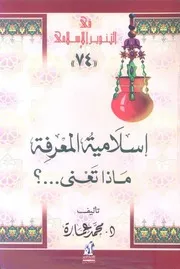 كتاب إسلامية المعرفة ماذا تعنى د. محمد عمارة