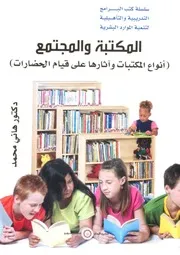 كتاب المكتبة والمجتمع هاني محمد