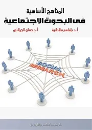 كتاب المناهج الاساسية في البحوث الاجتماعية بلقاسم سلاطنية حسان الجيلاني