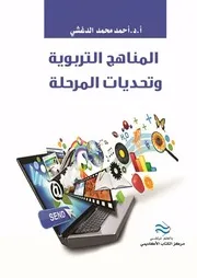 كتاب المناهج التربوية وتحديات المرحلة أحمد الدغشي