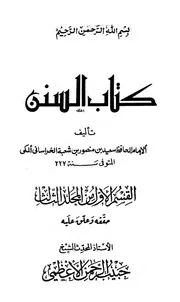 السنن