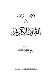 الإعراب في القرآن الكريم