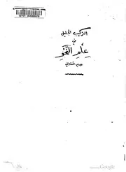 التركيب الجليل في علم النحو كتاب صيغة 306