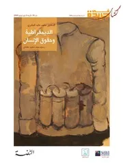 الديمقراطية وحقوق الانسان محمد عابد الجابري كتاب File