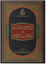 كتاب المهمة في بيان عقائد الأمة